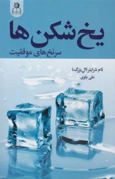 کتاب یخ شکن ها (سرنخ های موفقیت) اثر تام شرایتر ال بزرگ ترجمه علی باوی نشر ارتباط نوین