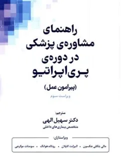 کتاب راهنمای مشاوره ی پزشکی در دوره ی پری اپراتیو (پیرامون عمل) اثر مالی بلکلی جکسون ترجمه دکتر سهیل الهی نشر پندار تابان