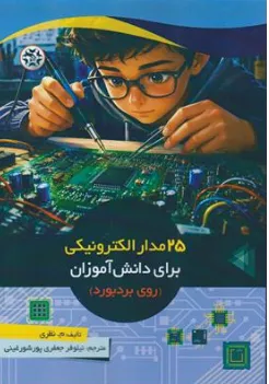 کتاب 25 مدار الکترونیکی برای دانش آموزان (روی برد بورد) اثر م.نظری ترجمه نیلوفر جعفری پور شورغینی نشر نصیر بصیر