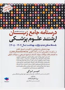 کتاب درسنامه جامع زبان کارشناسی ارشد علوم پزشکی : ویراست پانزدهم ( سال 1405-1404) اثر امیر لزگی نشر جامعه نگر