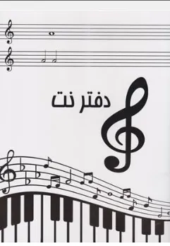 دفتر نت 5 خط نشر دریای کتاب 