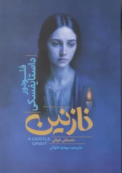کتاب نازنین داستانی خیالی اثر فئودرور داستایفسکی ترجمه مهدی حلوائی نشر آذربیان