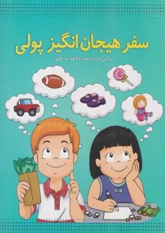 کتاب سفر هیجان انگیز پولی اثر نرگس سادات رنجبر نشر میراث اهل قلم