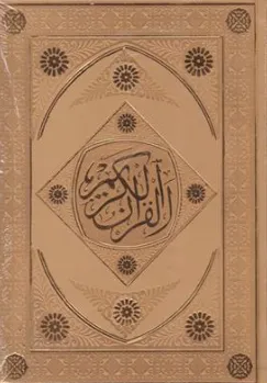 قرآن (وزیری، بدون ترجمه ،داخل رنگی، جلد چرم) نشر اسلامی
