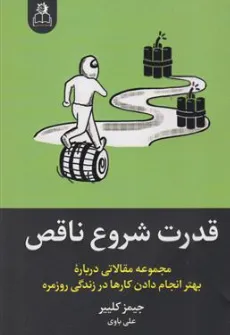 کتاب قدرت شروع ناقص (مجموعه مقالاتی درباره بهتر انجام دادن کارها در زندگی روزمره) اثر جیمز کلییر ترجمه علی باوی نشر ارتباط نوین