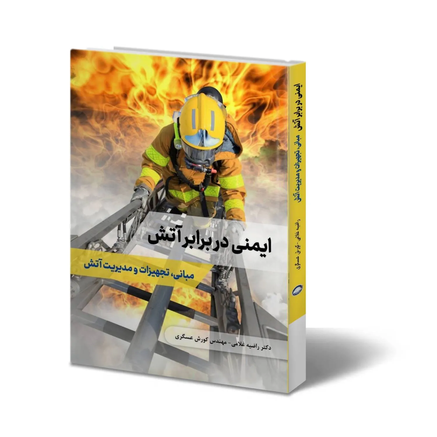 ایمنی در برابر آتش (مبانی، تجهیزات و مدیریت آتش) اثر راضیه غلامی و کورش عسگری نشر دانش بنیاد 2