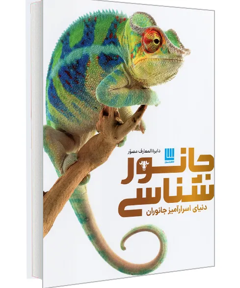 کتاب دایره المعارف مصور جانور شناسی (دنیای اسرار آمیز جانوران) نشر سایان