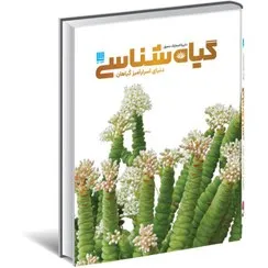 دایره المعارف مصور گیاه شناسی (دنیای اسرار آمیز گیاهان) نشر سایان