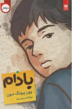 کتاب بادام اثر وون پیونگ سون ترجمه ابوالفضل بهمنیار نشر اردیبهشت
