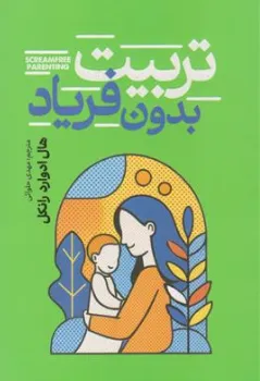 کتاب تربیت بدون فریاد اثر هال ادواردرانکل ترجمه مهدی حلوائی نشر آذربیان