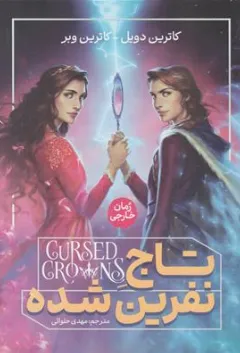 کتاب تاج نفرین‌ شده اثر کاترین دویل ترجمه مهدی حلوائی نشر آذربیان