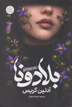 کتاب بلادونا اثر آدلین گریس ترجمه مهدی حلوائی نشر آذربیان