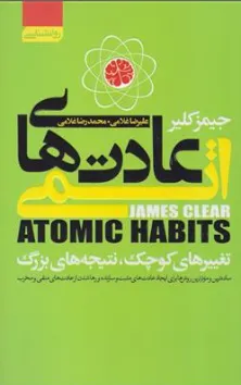 کتاب عادت های اتمی اثر جمیز کلبر ترجمه علیرضا غلامی