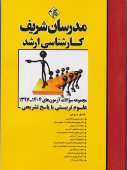 کتاب مجموعه سوالات آزمون های ( 1397-1404 ) علوم تربیتی اثر گروه مولفین ناشر  مدرسان شریف