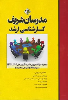 کتاب مجموعه سوالات دروس مشترک مدیریت (1394-1404 ) جلد اول اثر حسین نامی ناشر مدرسان شریف