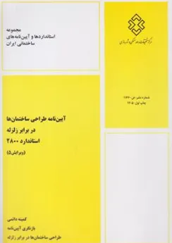 کتاب آیین نامه طراحی ساختمان ها در برابر زلزله استاندارد 2800 ویرایش 5 اثر دفتر تدوین نشر توسعه ایران