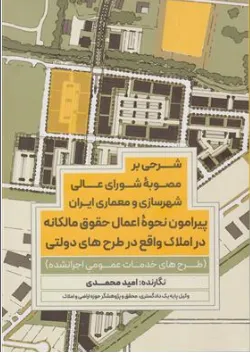 کتاب شرحی بر مصوبه شورای عالی شهرسازی و معماری ایران پیرامون نحوه اعمال حقوق مالکانه در املاک واقع در طرح های دولتی اثر امید محمدی نشر جنگل