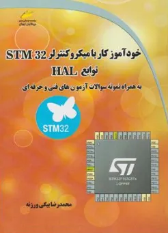 کتاب خودآموز کار با میکروکنترلرهای STM 32 توابع HAL اثر محمدرضا بیگی ورزنه نشر دیباگران