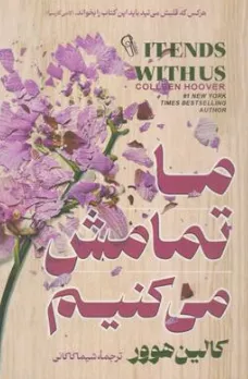 کتاب ما تمامش می کنیم (هر کس که قلبش می تپد باید این کتاب را بخواند) اثر کالین هوور ترجمه شیما کاکائی نشر آزرمیدخت