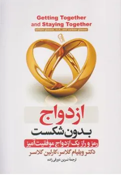 ازدواج بدون شکست: رمز و راز یک ازدواج موفقیت‌آمیز اثر ویلیام گلاسر ترجمه نسرین دورقی زاده نشر آزرمیدخت