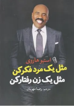 کتاب مثل یک مرد فکر کن، مثل یک زن رفتار کن: نحوه‌ی نگرش مردها درباره‌ی عشق، رابطه، صمیمیت و تعهد اثر استیوهاروی ترجمه رضا مهربان نشر کتاب پارس