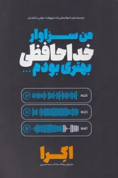 کتاب من سزاوار خداحافظی بهتری بودم ... (من لیاقتم خداحافظی بهتری بود) اثر اکرا ترجمه ریحانه سادات سید حسینی نشر هیتا