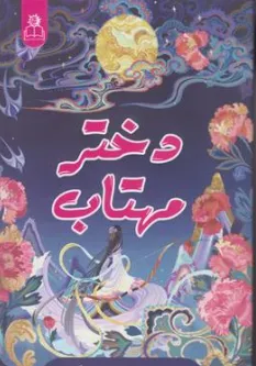 کتاب دختر مهتاب اثر سولین تن ترجمه نگین پاشا نشر ارتباط نوین