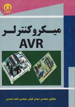 کتاب میکروکنترلر AVR اثر مهندس مهدی کیانی نشر سها پویش