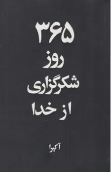 کتاب 365 روز شکرگزاری از خدا اثر آکیرا ترجمه تهمینه بیگدلی نشر آریا آرا