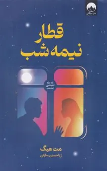 کتاب قطار نیمه شب (جلد دوم کتابخانه ی نیمه شب) اثر مت هیگ ترجمه رزا حسینی سارانی نشر میلکان
