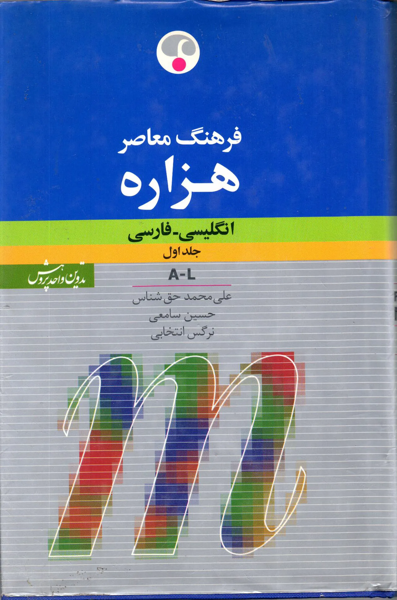 کتاب دو جلدی فرهنگ معاصر هزاره انگلیسی–فارسی اقثر علی محمد حق شناس ناشر فرهنگ معاصر