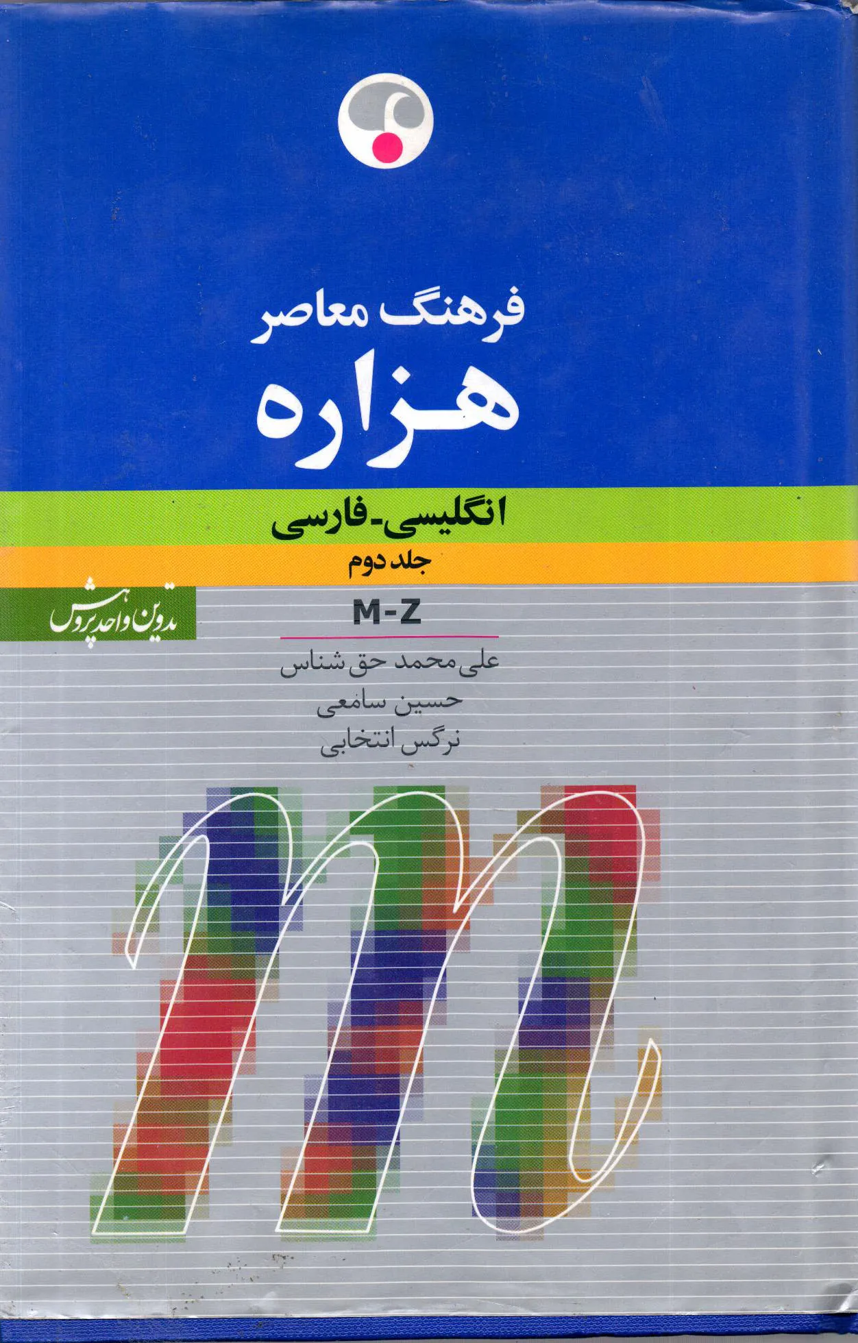 کتاب دو جلدی فرهنگ معاصر هزاره انگلیسی–فارسی اقثر علی محمد حق شناس ناشر فرهنگ معاصر 0