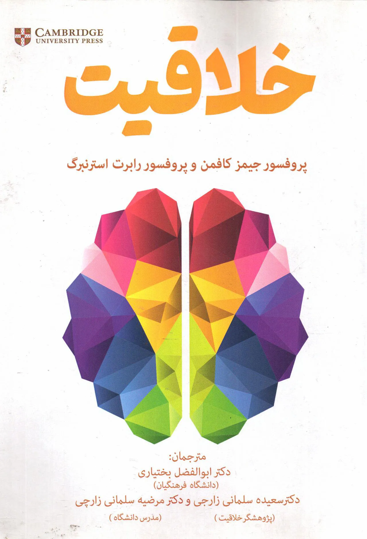 کتاب خلاقیت اثر جیمز سی. کافمن ترجمه بختیاری ناشر تیک