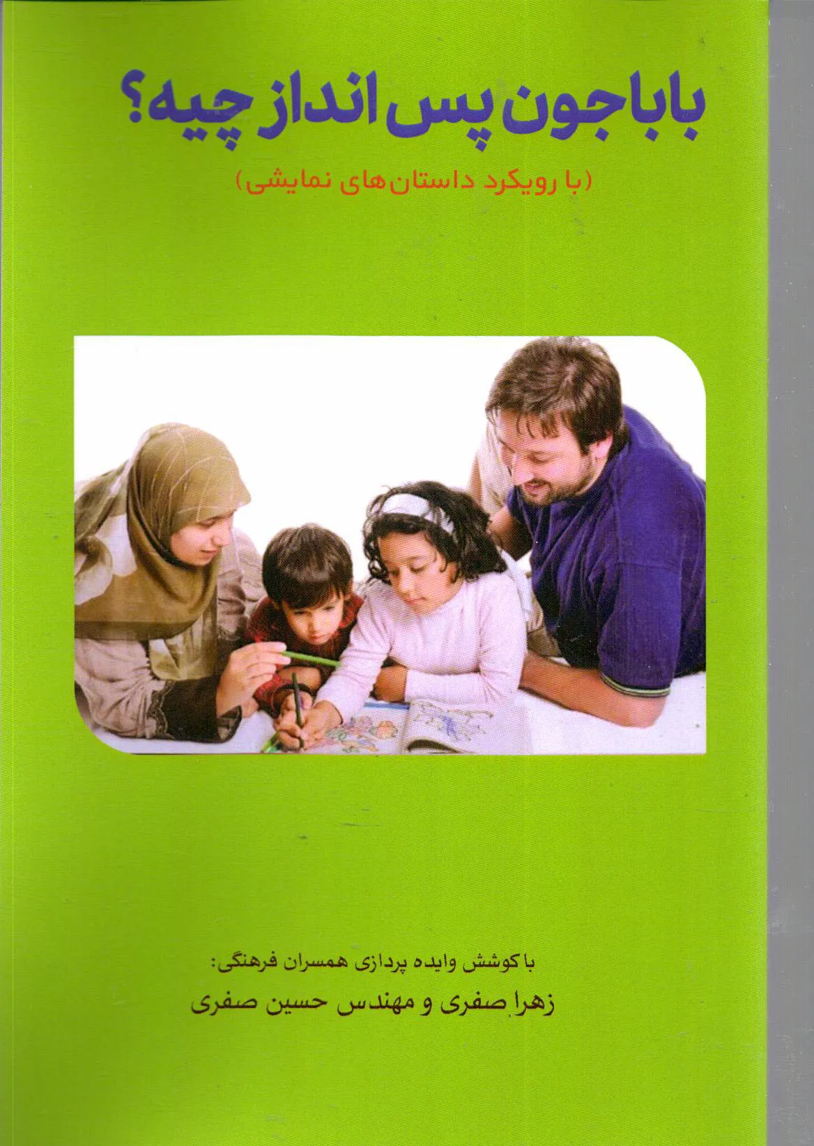 کتاب باباجون، پس‌انداز چیه؟  با رویکرد  داستان های نمایشی اثر زهرا صفری حسین صفری ناشر تیک