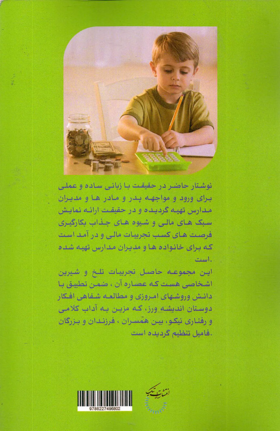 کتاب باباجون، پس‌انداز چیه؟  با رویکرد  داستان های نمایشی اثر زهرا صفری حسین صفری ناشر تیک 0