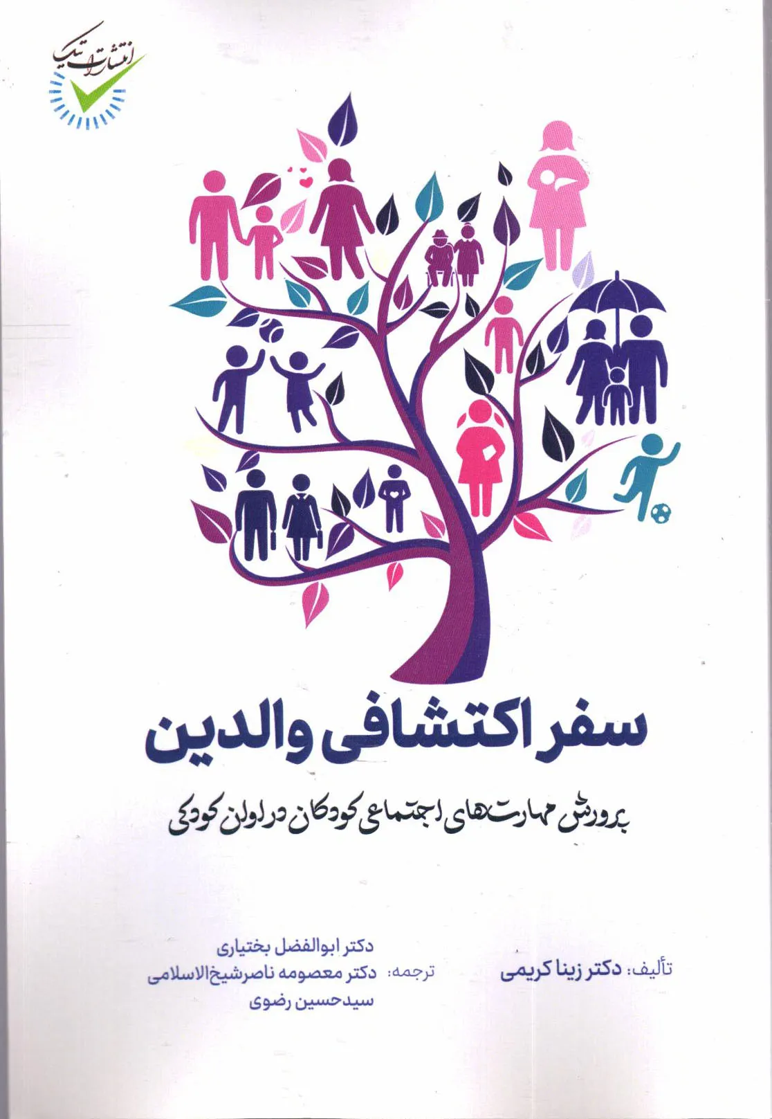 کتاب سفر اکتشافی والدین؛ پرورش مهارت‌های اجتماعی کودکان در اوان کودکی اثر زینا کریمی ترجمه بختیاری ناشر تیک