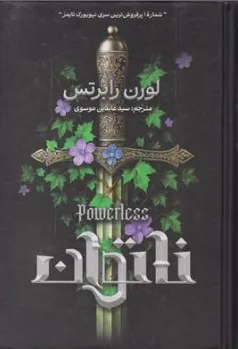 کتاب ناتوان اثر  ترجمه سید عابدین موسوی نشر آذربیان