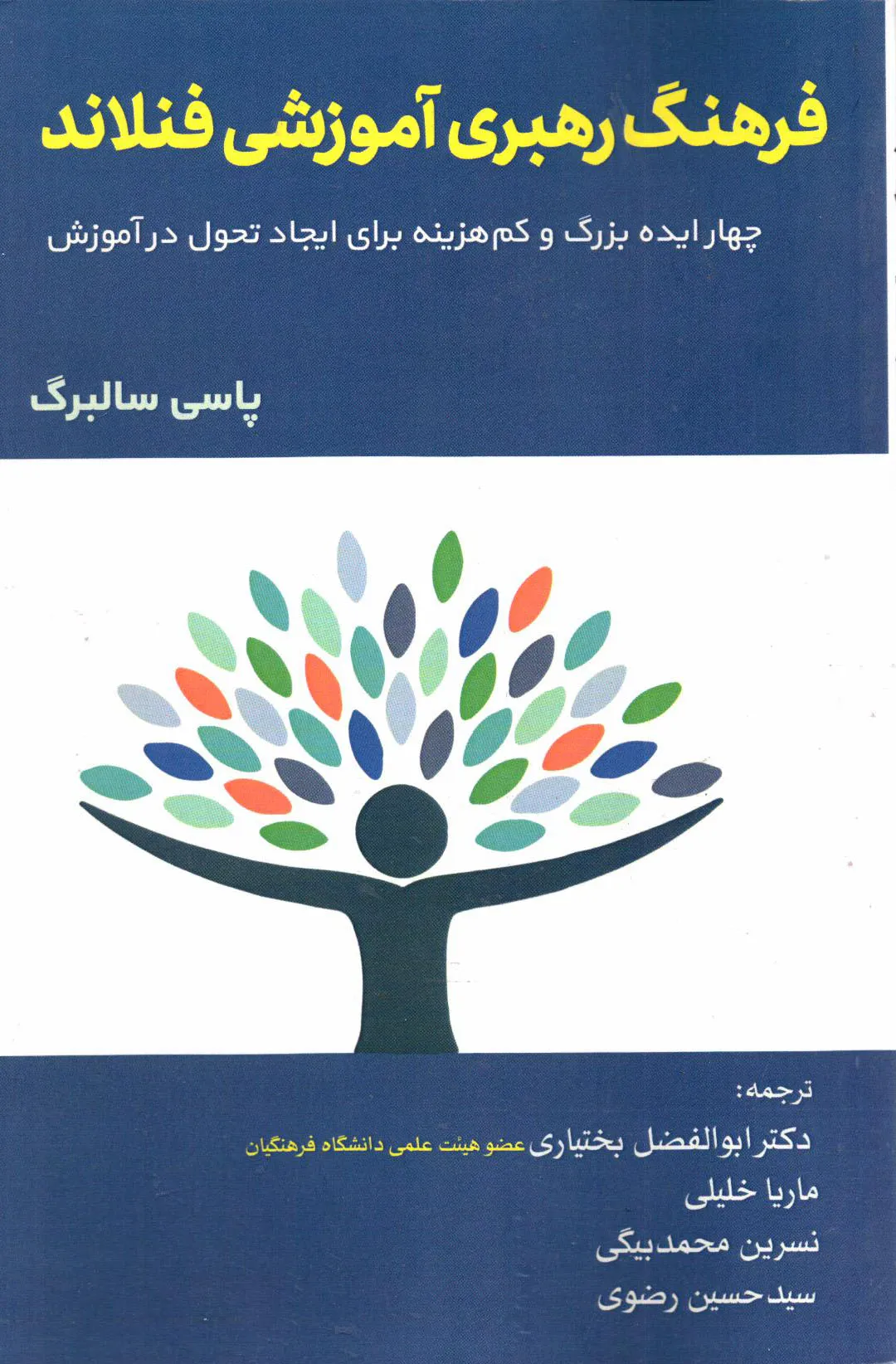 کتاب فرهنگ رهبری آموزشی فنلاند اثر پاسی سالبرگ ترجمه بختیاری ناشر تیک
