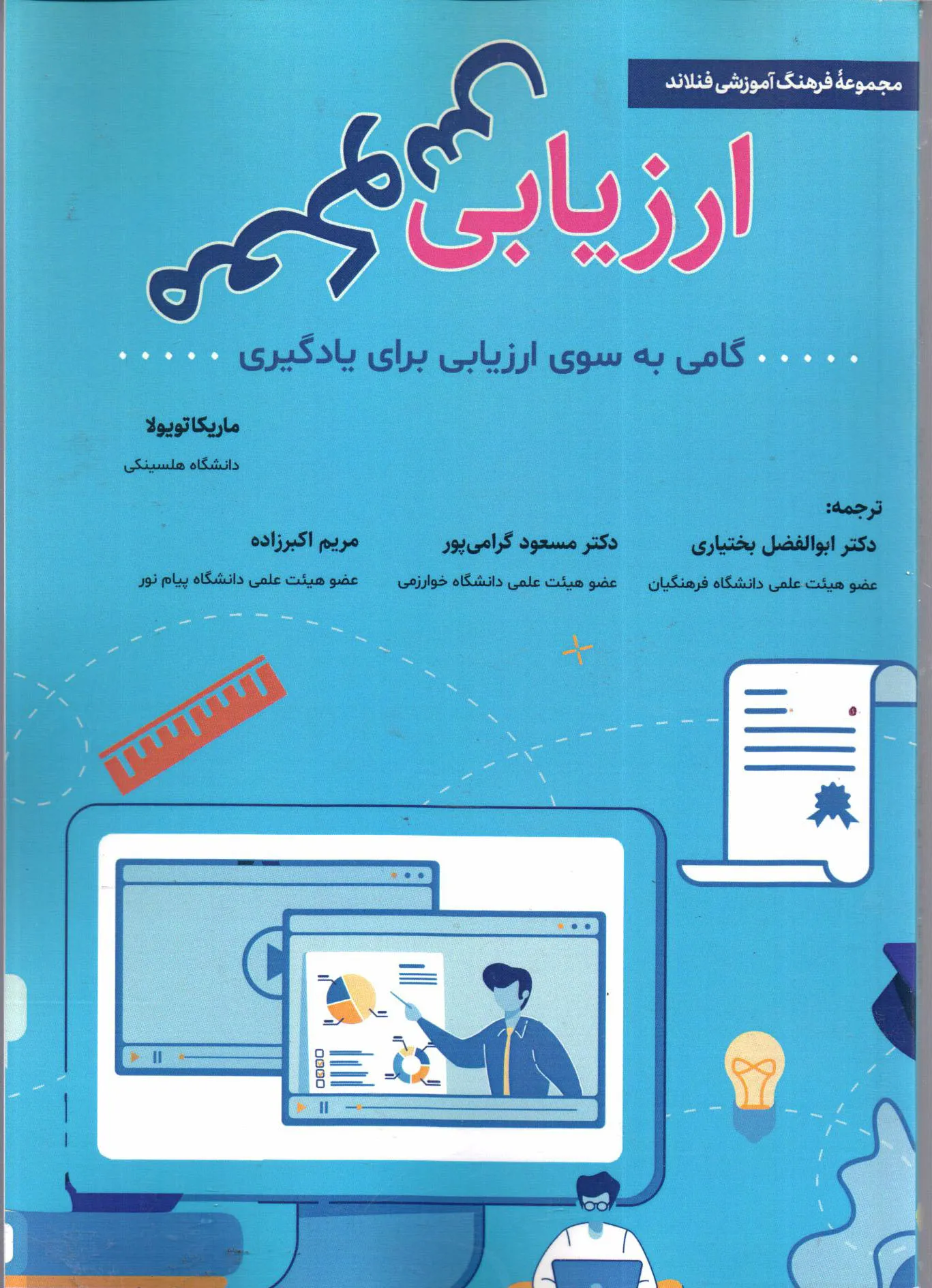 کتاب ارزیابی معکوس؛ گامی به سوی ارزیابی برای یادگیری اثر مریکا تویولا ترجمه بختیاری ناشر تیک 