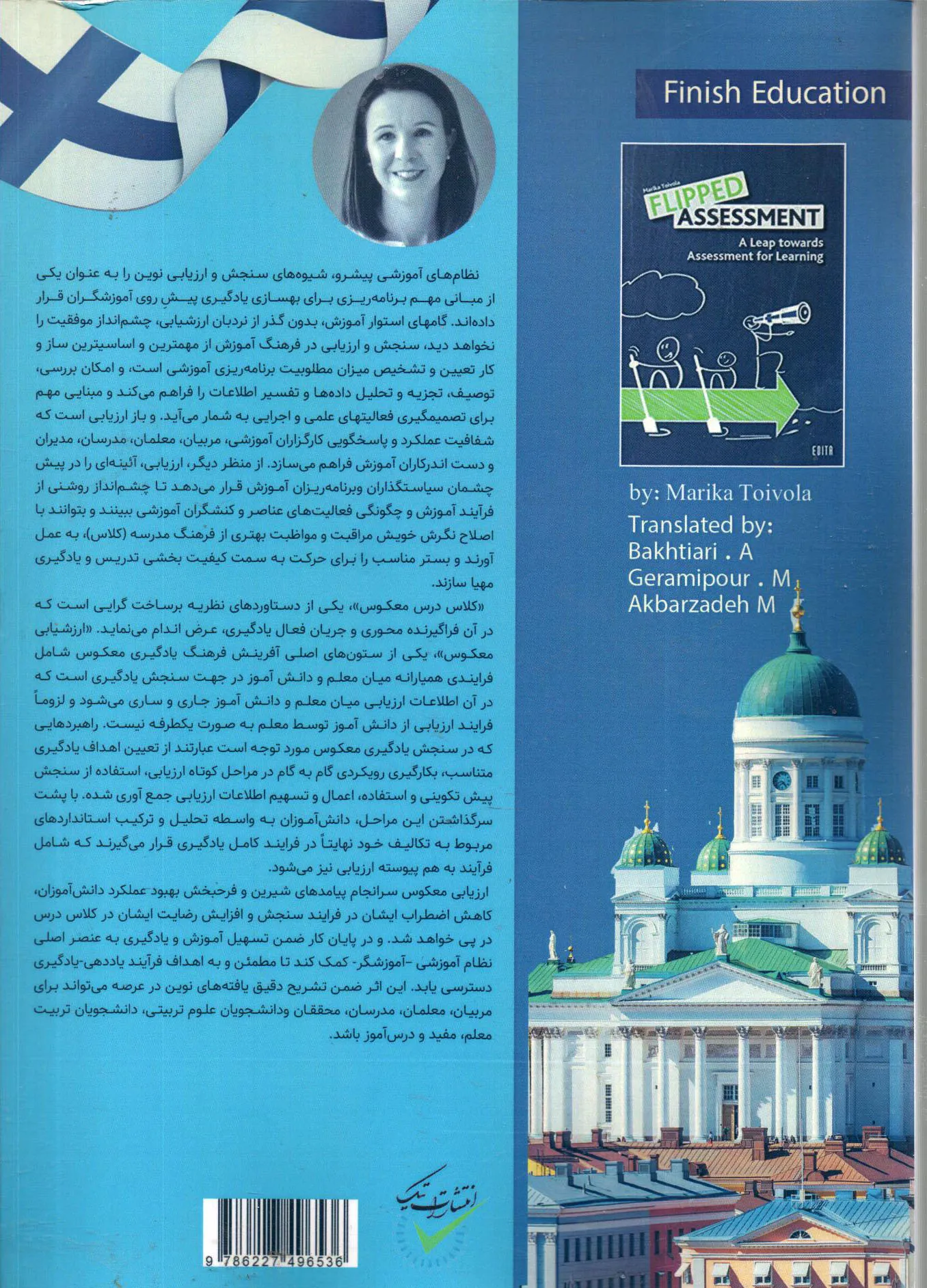 کتاب ارزیابی معکوس؛ گامی به سوی ارزیابی برای یادگیری اثر مریکا تویولا ترجمه بختیاری ناشر تیک  0