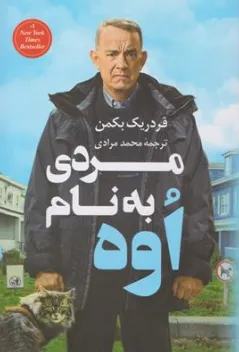 کتاب مردی به نام اوه اثر فردریک بکمن ترجمه محمد مرادی نشر پرثـــوآ