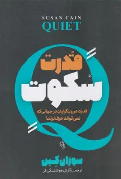 کتاب قدرت سکوت (قدرت درون گراها در جهانی که نمی تواند حرف نزند!) اثر سوزان کین ترجمه آرش هوشنگی فر نشر آزرمیدخت