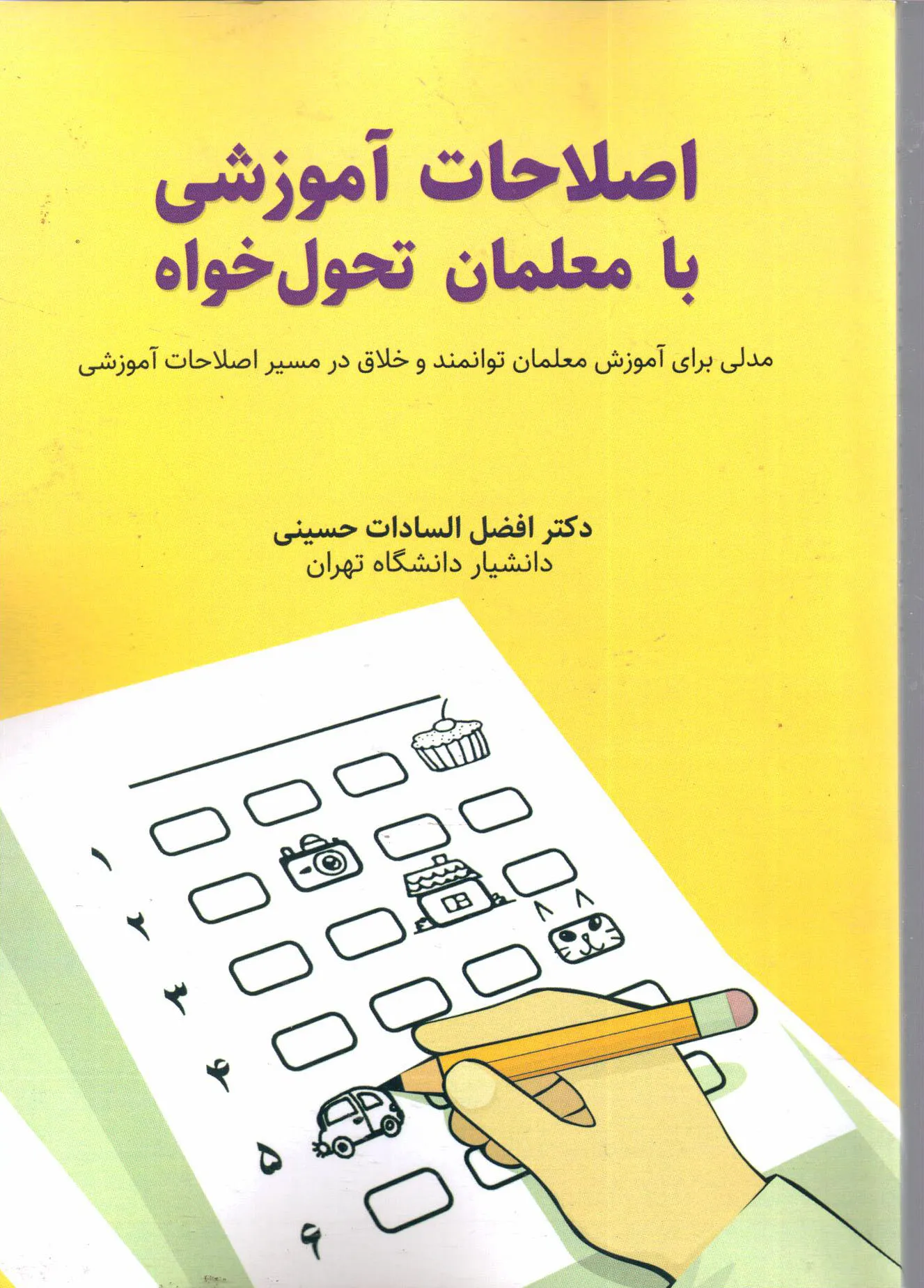 کتاب اصلاحات آموزشی با معلمان تحول‌خواه اثر افضل‌السادات حسینی ناشر تیک