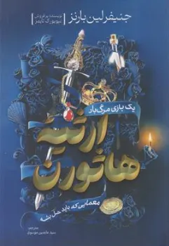 کتاب ارثیه هاثورن (یک بازی مرگ بار) اثر جنیفر لین بارنز ترجمه سید عابدین موسوی نشر آذربیان