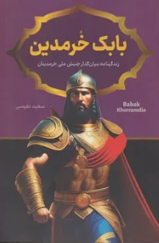 کتاب بابک خرمدین (زندگینامه بنیان گذار جنبش ملی خرمدینان) اثر سعید نفیسی نشر پرثـــوآ