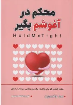 کتاب محکم در آغوشم بگیر (هفت گفتگو برای داشتن یک عمر زندگی سرشار از عشق) اثر سوجانسون ترجمه فاطمه منیعی نشر شاهدخت پاییز