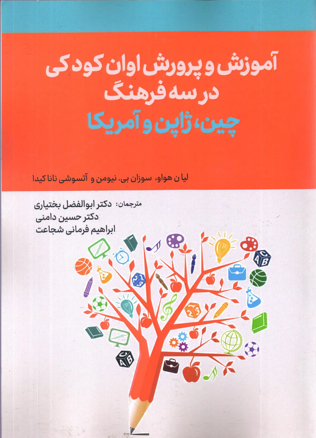 کتاب آموزش و پرورش اوان کودکی در سه فرهنگ؛ چین، ژاپن و ایالات متحده آمریکا اثر لیان هواو ترجمه بختیاری ناشر تیک 