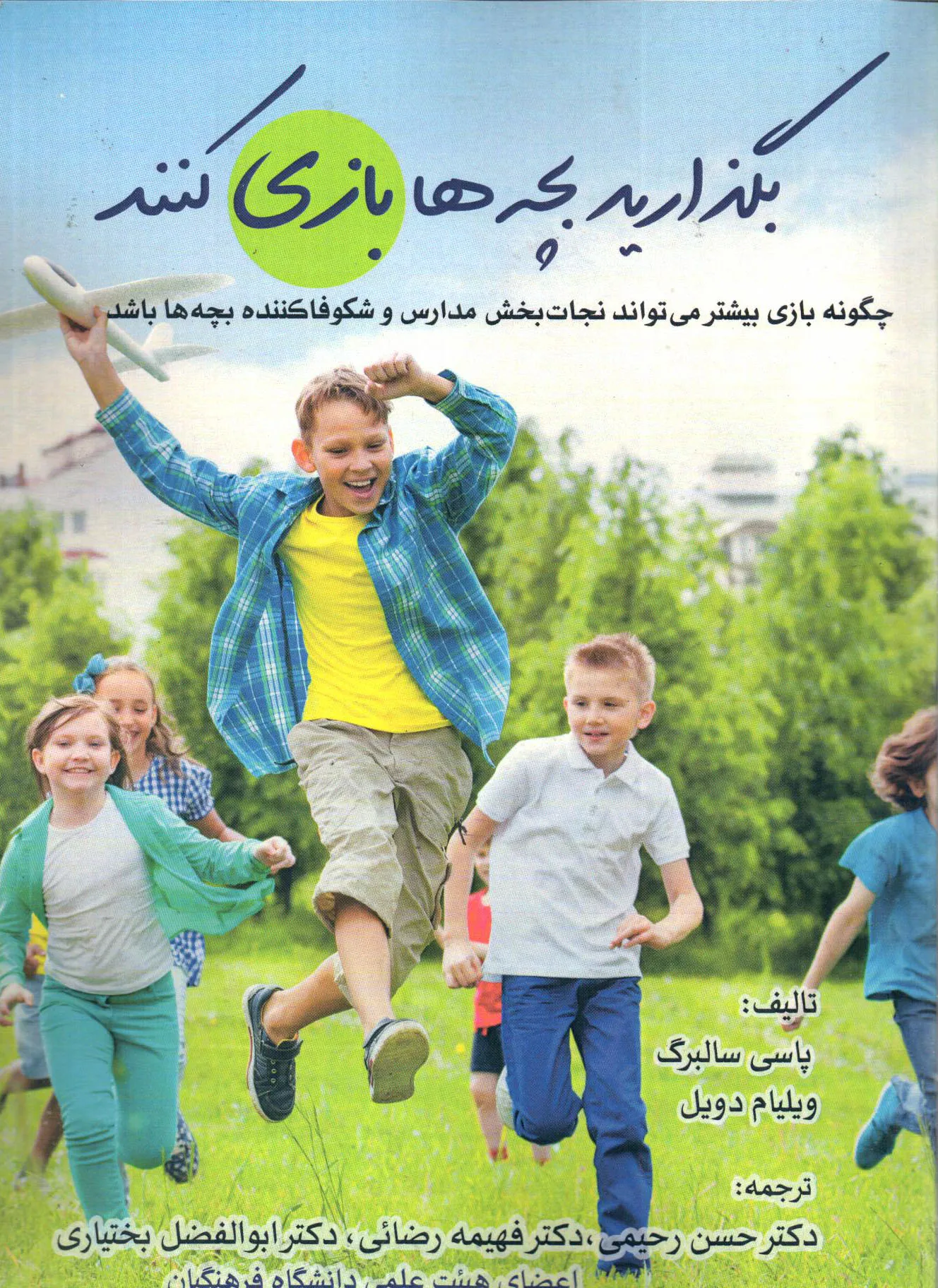 کتاب بگذارید بچه‌ها بازی کنند اثر پاسی سابرگ ترجمه بختیاری ناشر تیک 