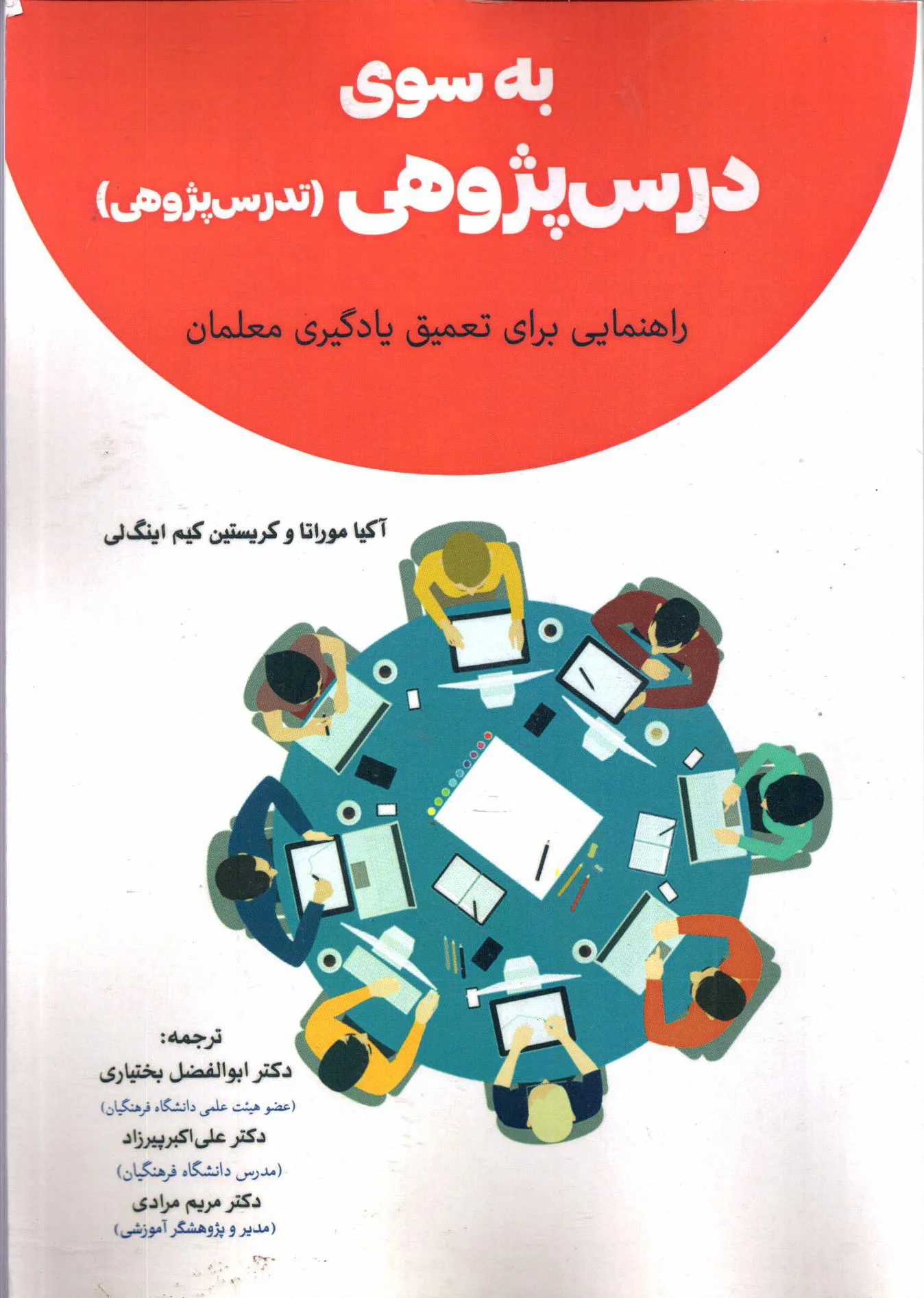 کتاب به سوی درس‌پژوهی (تدریس‌پژوهی)؛ راهنمایی برای تعمیق یادگیری معلمان اثر آکیا موراتا ترجمه بختیاری ناشر تیک 