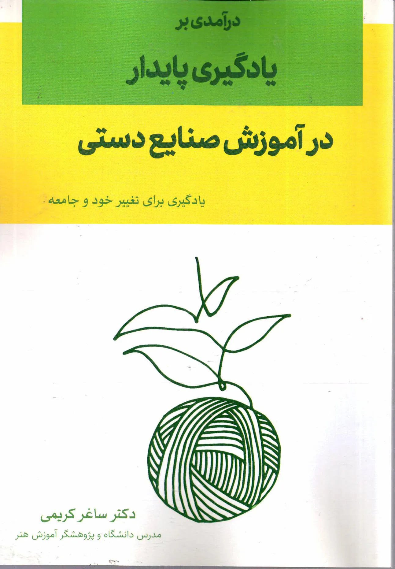 کتاب یادگیری پایدار در آموزش صنایع دستی اثر ساغر کریمی ناشر تیک